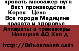 кровать-массажер нуга бест производства Корея › Цена ­ 70 000 - Все города Медицина, красота и здоровье » Аппараты и тренажеры   . Ненецкий АО,Кия д.